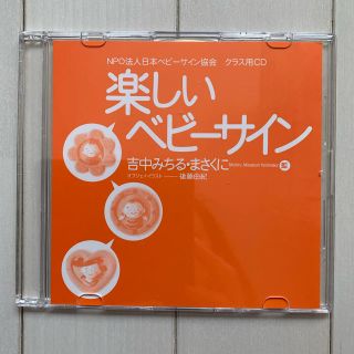 ベビーサイン CD 日本ベビーサイン協会(キッズ/ファミリー)