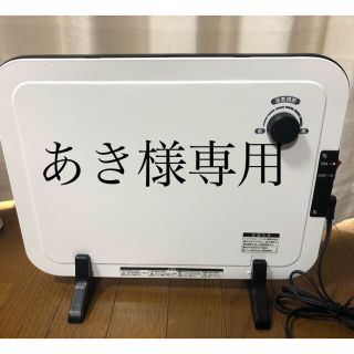 ヤマゼン(山善)のあき様専用　山善　温度調節機能付きミニパネルヒーター(電気ヒーター)