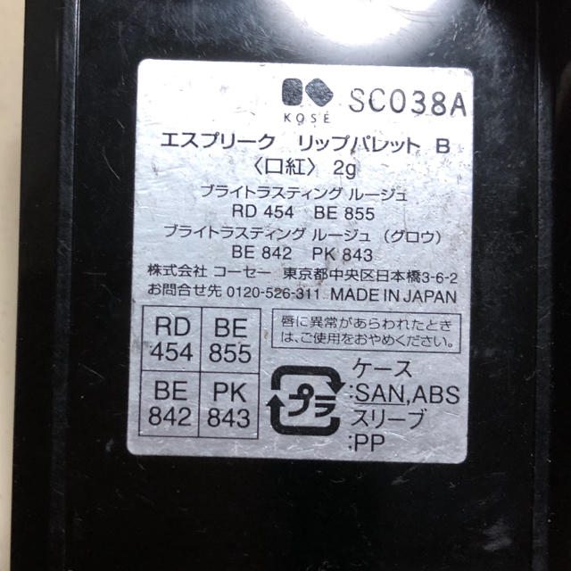 ESPRIQUE(エスプリーク)のエスプリーク　リップパレット　B コスメ/美容のベースメイク/化粧品(口紅)の商品写真