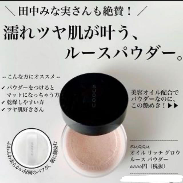 SUQQU - スック オイルリッチグロウルースパウダー SUQQU フェイス