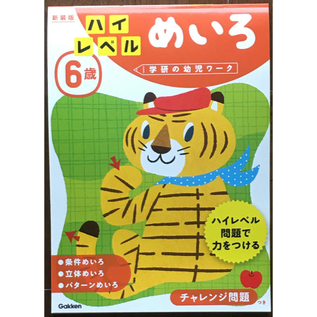 学研(ガッケン)の６歳ハイレベルめいろ 新装版 エンタメ/ホビーの本(語学/参考書)の商品写真