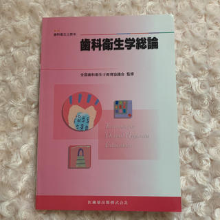 歯科衛生学総論　教科書(健康/医学)