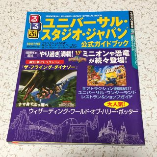 ユニバーサルスタジオジャパン(USJ)のるるぶ USJ 公式ガイドブック(地図/旅行ガイド)