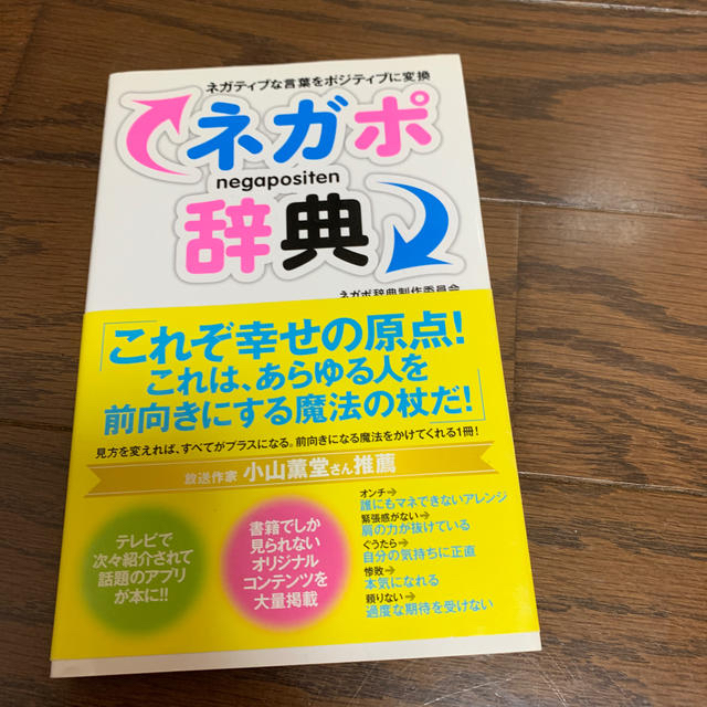 ネガポ辞典 ネガティブな言葉をポジティブに変換の通販 By Kekeke S Shop ラクマ ネガポ辞典 ネガティブな言葉をポジティブに変換の通販 By Kekeke S Shop ラクマ
