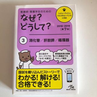 看護師・看護学生のためのなぜ？どうして？ ３ 第７版(健康/医学)