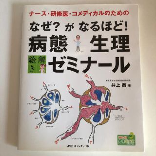 なぜ？がなるほど！病態生理絵解きゼミナ－ル ナ－ス・研修医・コメディカルのための(健康/医学)