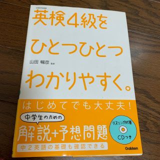 ガッケン(学研)の英検４級をひとつひとつわかりやすく。 文部科学省後援(資格/検定)