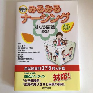 みるみるナ－シング小児看護 第６版(健康/医学)