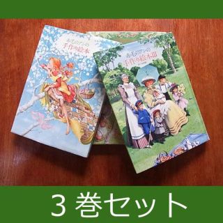 赤毛のアン　手作り絵本 ３巻セット ドリームセット箱入り レア品(絵本/児童書)