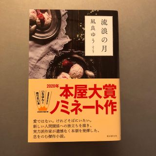 流浪の月(文学/小説)