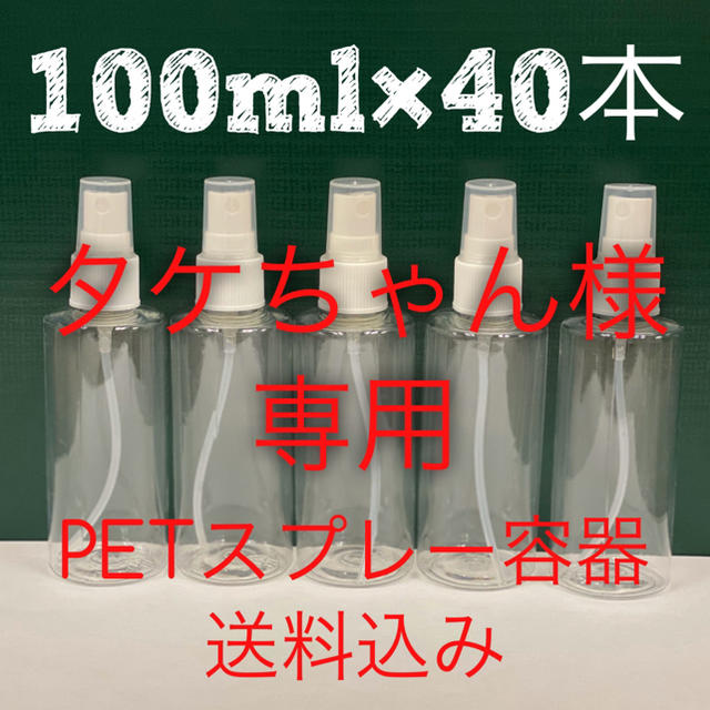 詰め替え用スプレーボトル［100ml×40本］