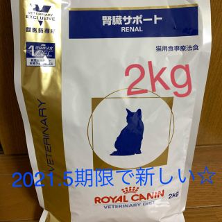 ロイヤルカナン(ROYAL CANIN)の猫　　腎臓サポート2kg(猫)