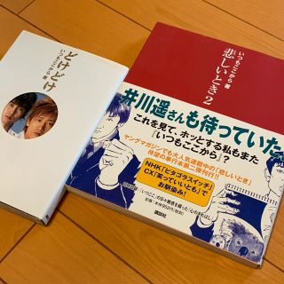 悲しいとき ２　どけどけの2冊セット！(アート/エンタメ)