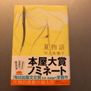 夏物語(文学/小説)