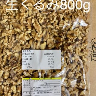 生くるみ800g(その他)