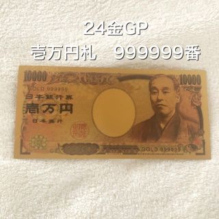 送料無料 【未使用】 金運 24金GP 壱億円札 999999番 ゾロ目(印刷物)