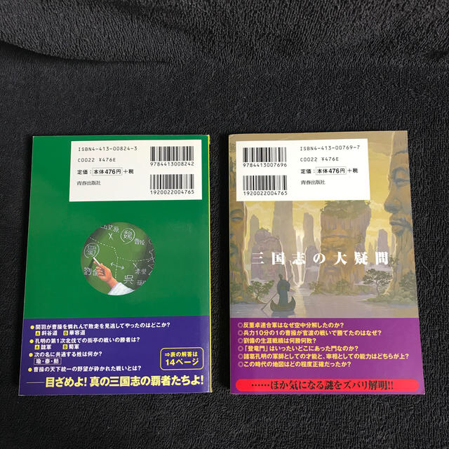 三国志検定 三国志のいまさら聞けない大疑問　2冊セット エンタメ/ホビーの本(人文/社会)の商品写真