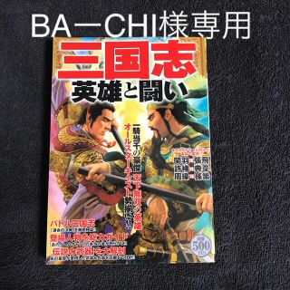 三国志英雄と闘い(人文/社会)