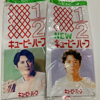 キユーピー(キユーピー)の福山雅治　キューピーハーフ外袋2枚(ミュージシャン)