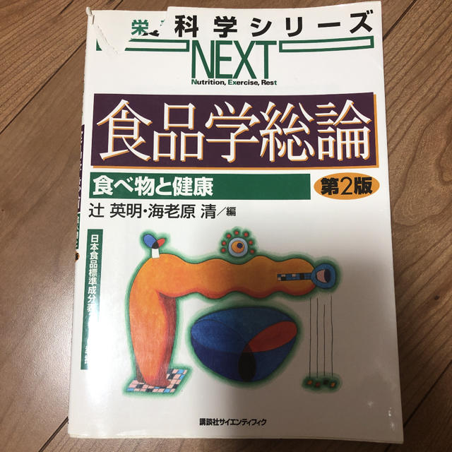 食品学総論 食べ物と健康 第２版 エンタメ/ホビーの本(科学/技術)の商品写真