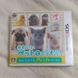 ニンテンドー3DS(ニンテンドー3DS)のかわいいペットとくらそう！ わんニャン＆アイドルアニマル 3DS(携帯用ゲームソフト)