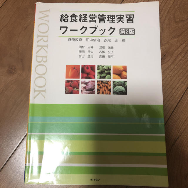 給食経営管理実習ワ－クブック 第２版 エンタメ/ホビーの本(健康/医学)の商品写真