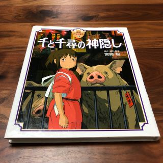 ジブリ(ジブリ)の千と千尋の神隠し　絵本(絵本/児童書)