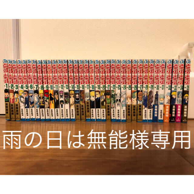 HUNTER×HUNTER 1〜35巻