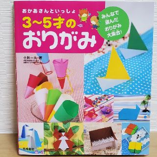 おかあさんといっしょ３～５才のおりがみ みんなで選んだおりがみ大集合！(趣味/スポーツ/実用)