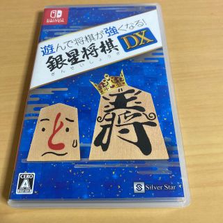 ニンテンドースイッチ(Nintendo Switch)の遊んで将棋が強くなる！ 銀星将棋DX Switch 中古(家庭用ゲームソフト)