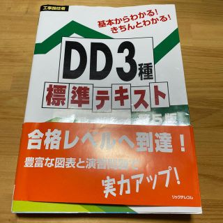 工事担任者 DD3種　標準テキスト(資格/検定)