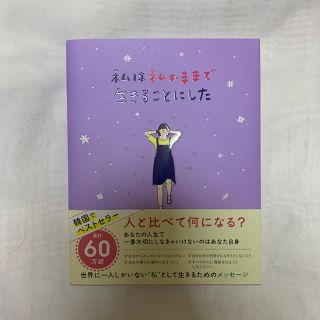 ボウダンショウネンダン(防弾少年団(BTS))の私は私のままで生きることにした(文学/小説)