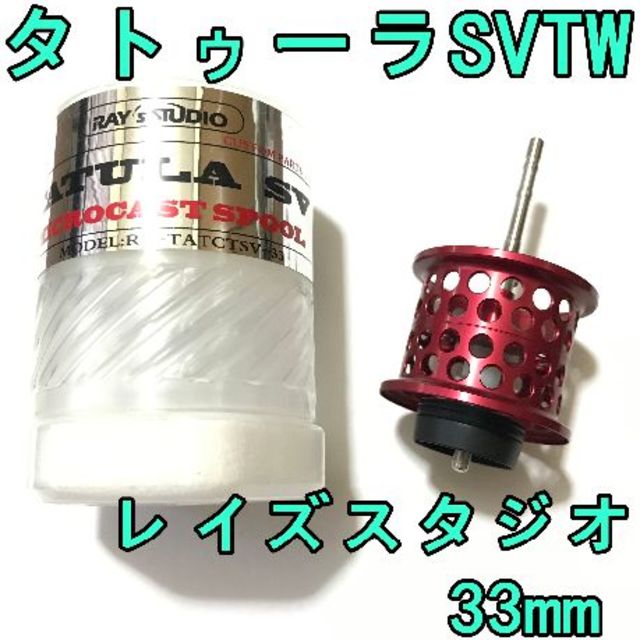 【新品未使用】20 タトゥーラ SV TW 適合 ベイトフィネス  スプール 赤