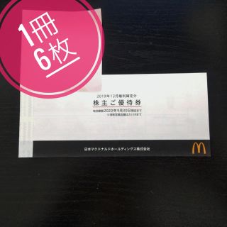 マクドナルド(マクドナルド)のマクドナルド 株主優待券　1冊6枚(フード/ドリンク券)