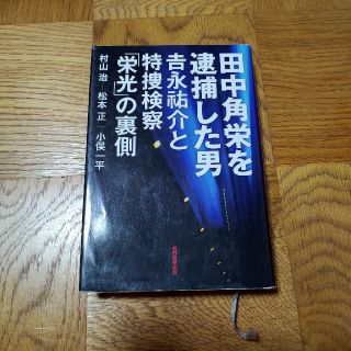 田中角栄を逮捕した男 吉永祐介と特捜検察「栄光」の裏側(人文/社会)