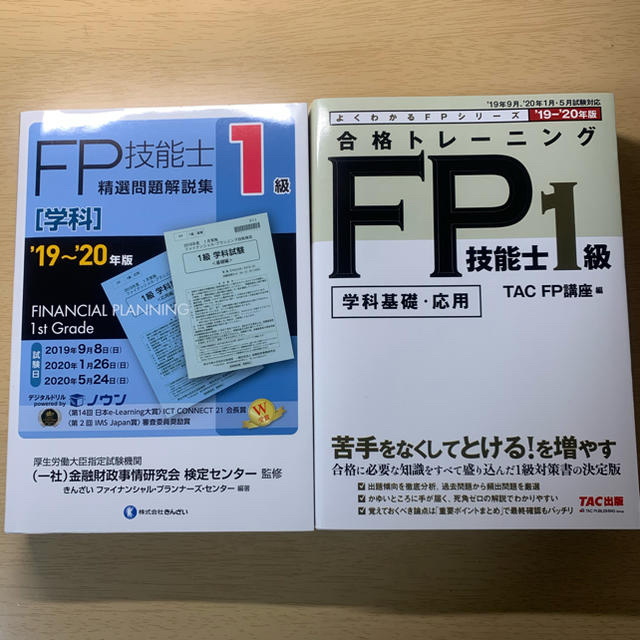 新品　未使用　１級ＦＰ技能士　精選問題解説集　合格トレーニング