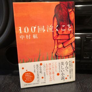 ショウガクカン(小学館)の小説 中村航 100回泣くこと(文学/小説)