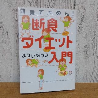 断食ダイエット入門 効果てきめん！(健康/医学)