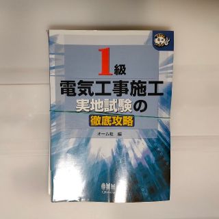 【裁断済】 １級電気工事施工実地試験の徹底攻略(科学/技術)