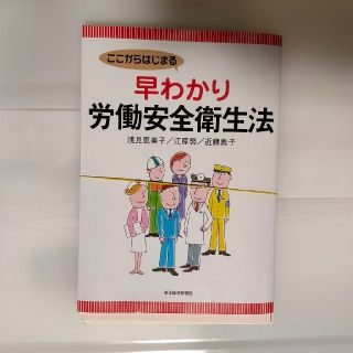 【裁断済】ここからはじまる早わかり労働安全衛生法(科学/技術)