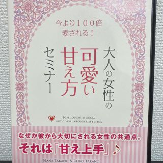 大人の女性の可愛い甘え方セミナー　高野那々・高野麗子(趣味/実用)