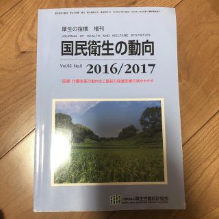 2016/2017国民衛生の動向 2016年 08月号(その他)