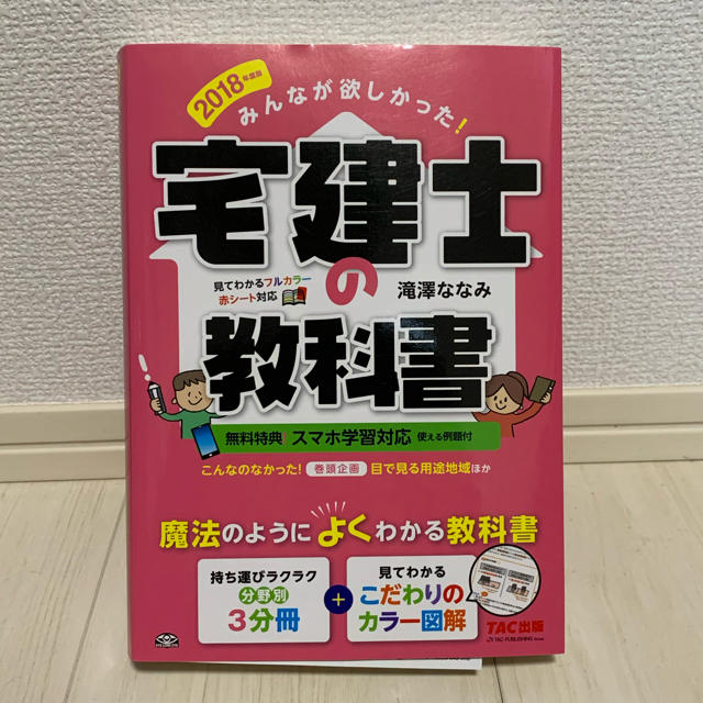 『宅建士の教科書2018年度版』 エンタメ/ホビーの本(資格/検定)の商品写真