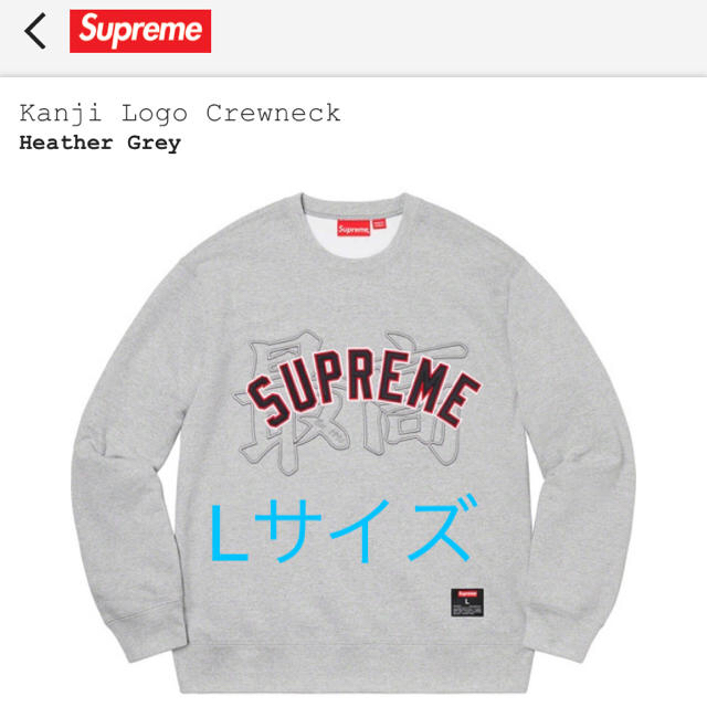 Supreme Kanji 最高Logo Crewneck Lサイズ