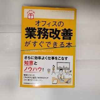 【裁断済】オフィスの業務改善がすぐできる本(ビジネス/経済)