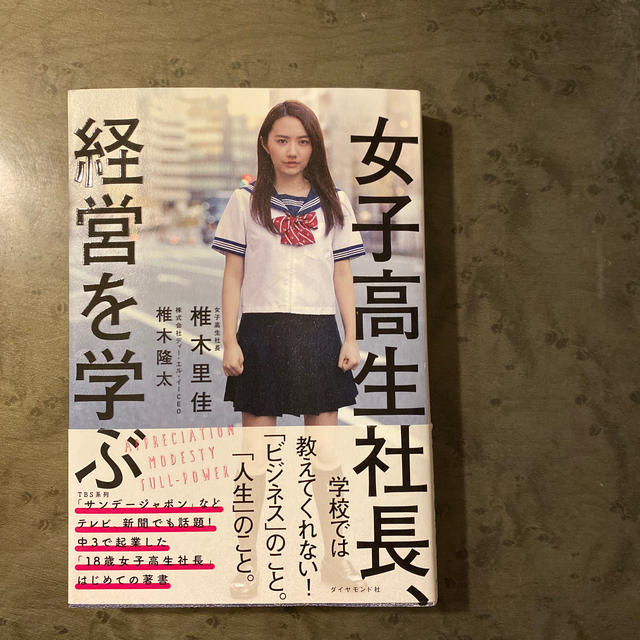 女子高生社長、経営を学ぶ エンタメ/ホビーの本(ビジネス/経済)の商品写真