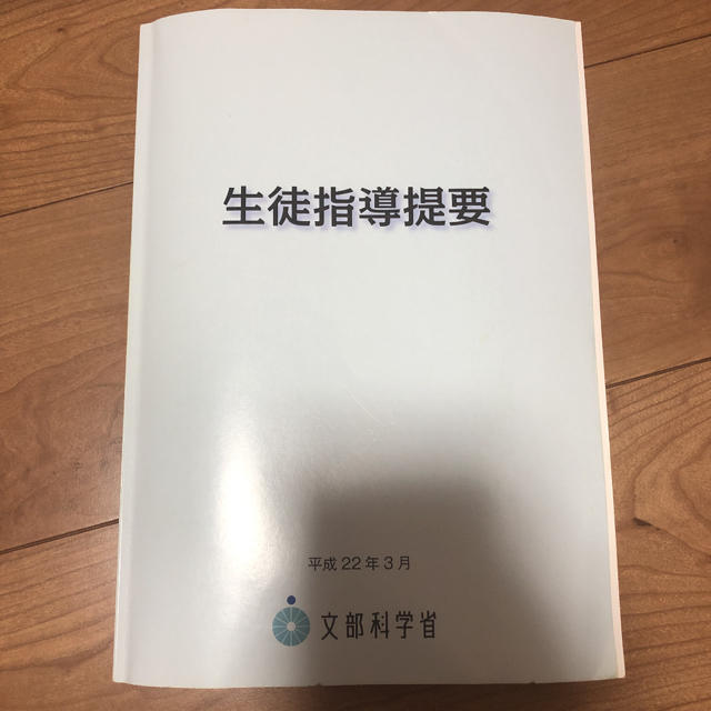 生徒指導提要 エンタメ/ホビーの本(人文/社会)の商品写真