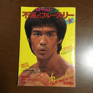 雑誌　ロードショー　不滅のブルース.リー　夏の増刊　昭和51年8月15日発行(専門誌)