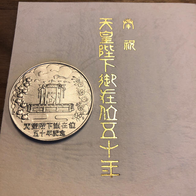 天皇陛下御在位50年記念　銀貨 エンタメ/ホビーの美術品/アンティーク(貨幣)の商品写真