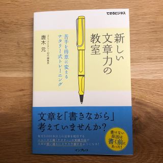 新しい文章力の教室 苦手を得意に変えるナタリ－式トレ－ニング(ビジネス/経済)